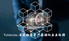 Tokenim：全能数字资产存储的未来选择