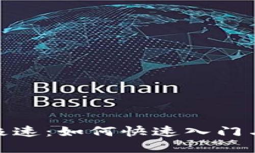 : 虚拟币极速：如何快速入门与投资策略