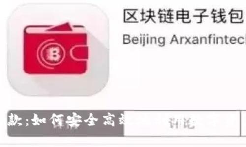 : 虚拟币借款：如何安全高效地利用数字资产获得资金