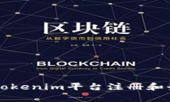 如何在Tokenim平台注册和登录账户