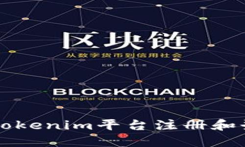 如何在Tokenim平台注册和登录账户