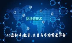 AS虚拟币：投资、交易与市场前景详解