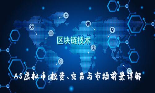 AS虚拟币：投资、交易与市场前景详解