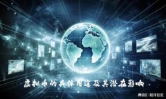 虚拟币的具体用途及其潜在影响