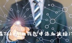 如何在Tokenim钱包中添加波场（TRON）