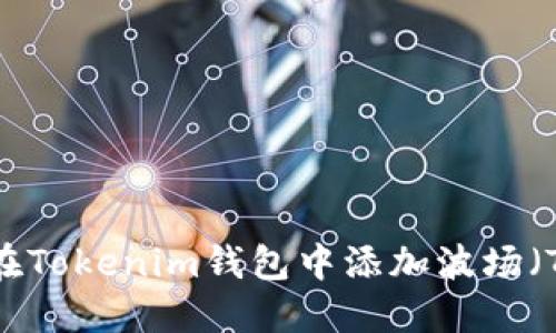 如何在Tokenim钱包中添加波场（TRON）