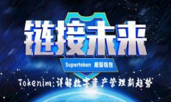 Tokenim：详解数字资产管理新趋势