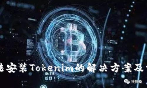 苹果设备无法安装Tokenim的解决方案及常见问题解析