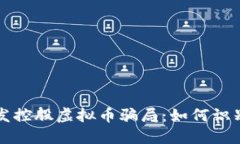 揭秘广发控股虚拟币骗局：如何识别与防范