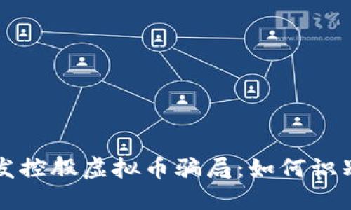 揭秘广发控股虚拟币骗局：如何识别与防范