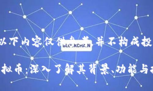请注意：以下内容仅供参考，并不构成投资建议。

 Rage虚拟币：深入了解其背景、功能与投资价值