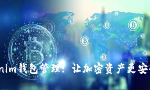 : Tokenim钱包管理: 让加密资产更安全、便捷