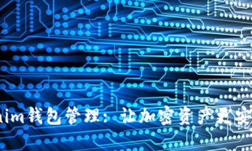 : Tokenim钱包管理: 让加密资产更安全、便捷