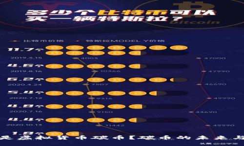 什么是虚拟货币碳币？碳币的未来与挑战