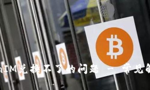 如何解决TokenIM兑换不了的问题 - 常见解决方案与技巧