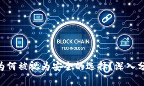 Tokenim为何被视为安全的选择？深入分析与探讨