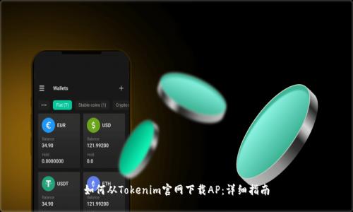 如何从Tokenim官网下载AP：详细指南