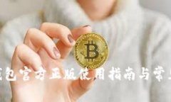 Tokenim钱包官方正版使用指南与常见问题解答