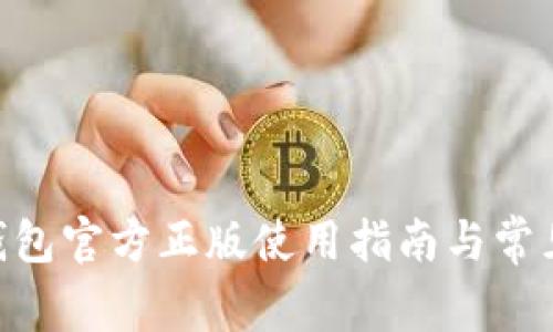 Tokenim钱包官方正版使用指南与常见问题解答