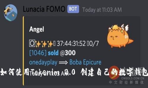 如何使用Tokenim 2.0 创建自己的数字钱包