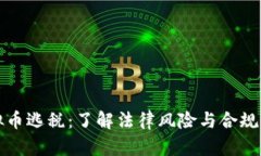 虚拟币逃税：了解法律风险与合规策略