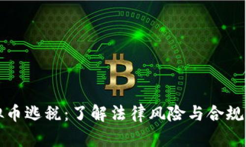 虚拟币逃税：了解法律风险与合规策略