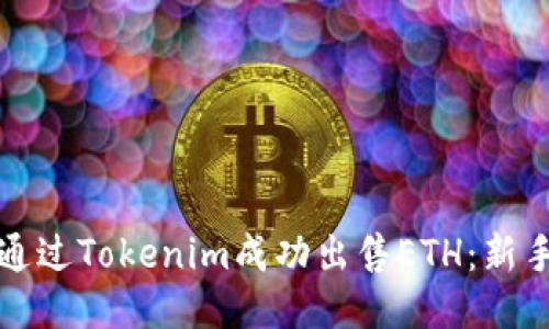 如何通过Tokenim成功出售ETH：新手指南