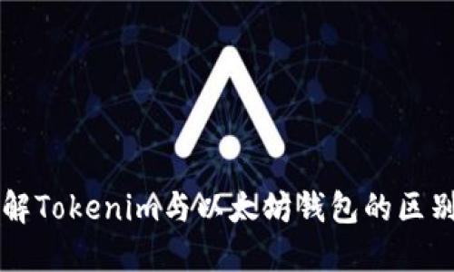 深入了解Tokenim与以太坊钱包的区别与联系