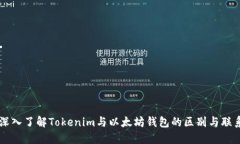 深入了解Tokenim与以太坊钱包的区别与联系