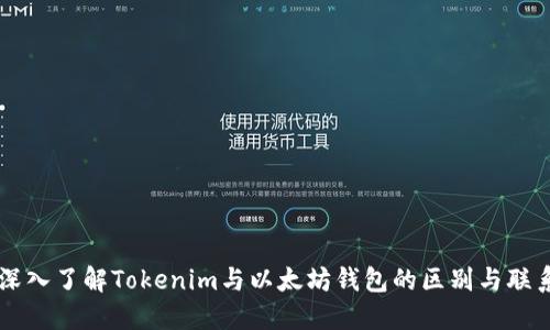 深入了解Tokenim与以太坊钱包的区别与联系