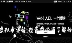 FLC虚拟币详解：投资前必须了解的知识