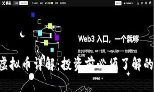 FLC虚拟币详解：投资前必须了解的知识