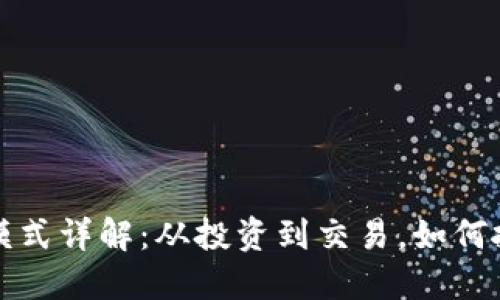 虚拟币获利模式详解：从投资到交易，如何抓住市场机遇