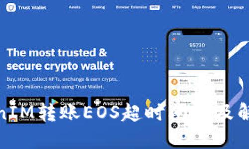 : TokenIM转账EOS超时问题及解决方案