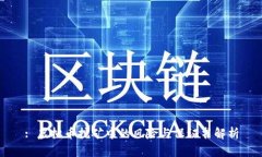 : 虚拟币挖矿中的风险与保证书解析