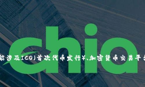 Tokenim 是一家专注于区块链技术和数字资产管理的公司，主要提供与加密货币、令牌经济以及区块链解决方案相关的服务和产品。该公司可能涉及ICO（首次代币发行）、加密货币交易平台开发、智能合约审计以及数字化资产管理等领域。Tokenim 通过技术创新和行业深度分析，致力于为客户提供高效、安全的数字资产解决方案。

请问还有什么具体的问题或者需求吗？