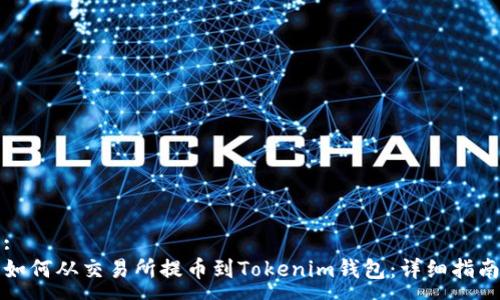 :
如何从交易所提币到Tokenim钱包：详细指南