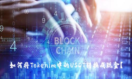 如何将Tokenim中的USDT转换成现金？