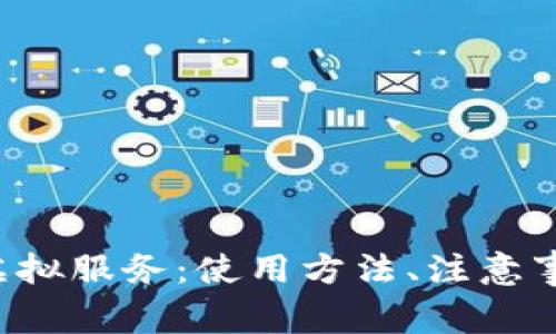 全面解析Q币虚拟服务：使用方法、注意事项及常见问题