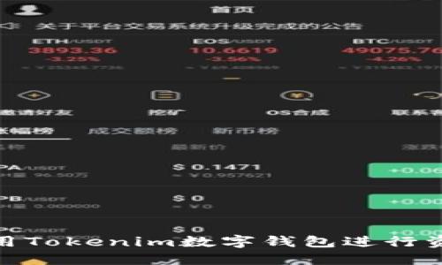 如何使用Tokenim数字钱包进行资金转账