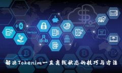 解决Tokenim一直离线状态的技巧与方法