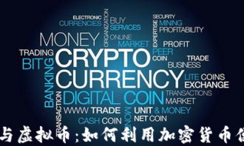 
自由行与虚拟币：如何利用加密货币便捷旅行