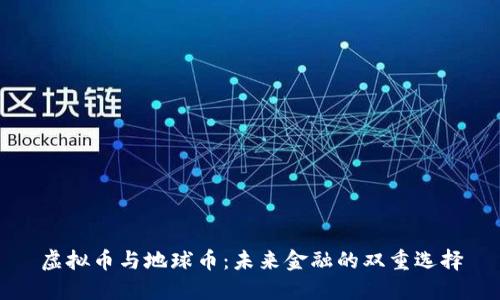 虚拟币与地球币：未来金融的双重选择