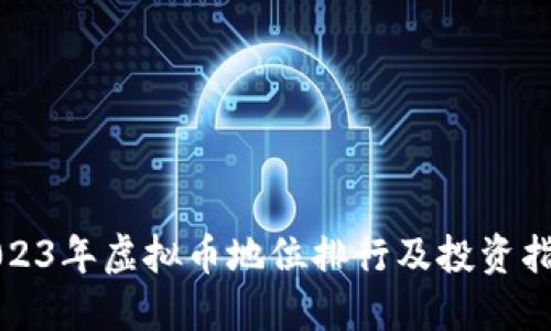 2023年虚拟币地位排行及投资指南