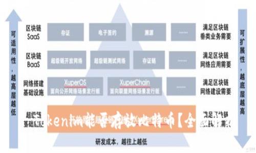 : Tokenim能否存放比特币？全面解析