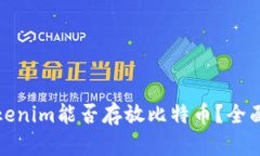 : Tokenim能否存放比特币？全面解析