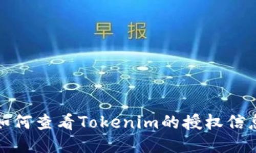 如何查看Tokenim的授权信息