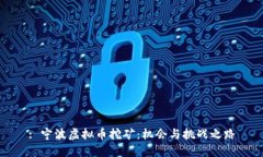 : 宁波虚拟币挖矿：机会与挑战之路