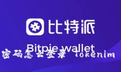 记得密码怎么登录 Tokenim 钱包