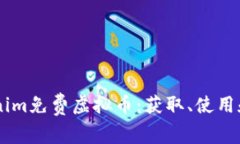 了解Tokenim免费虚拟币：获取、使用和前景分析